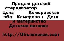 Продам детский стерилизатор “Baby Go“ › Цена ­ 900 - Кемеровская обл., Кемерово г. Дети и материнство » Детское питание   